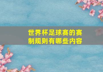 世界杯足球赛的赛制规则有哪些内容