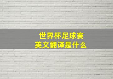 世界杯足球赛英文翻译是什么