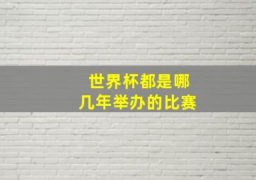 世界杯都是哪几年举办的比赛