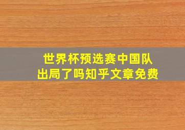 世界杯预选赛中国队出局了吗知乎文章免费