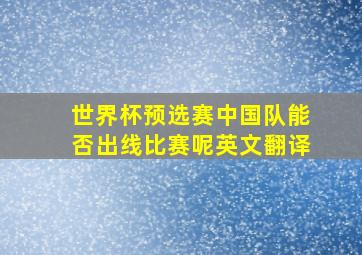 世界杯预选赛中国队能否出线比赛呢英文翻译