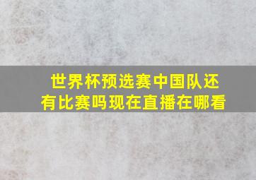 世界杯预选赛中国队还有比赛吗现在直播在哪看