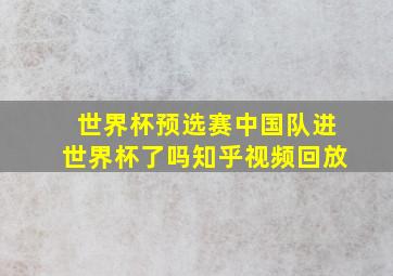 世界杯预选赛中国队进世界杯了吗知乎视频回放