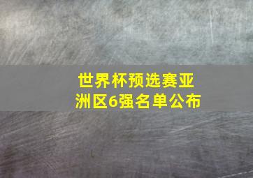 世界杯预选赛亚洲区6强名单公布