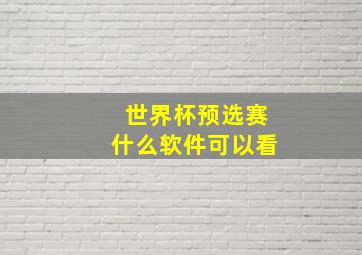 世界杯预选赛什么软件可以看