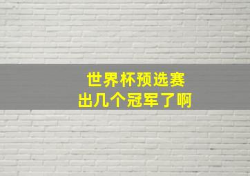 世界杯预选赛出几个冠军了啊