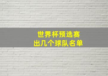 世界杯预选赛出几个球队名单