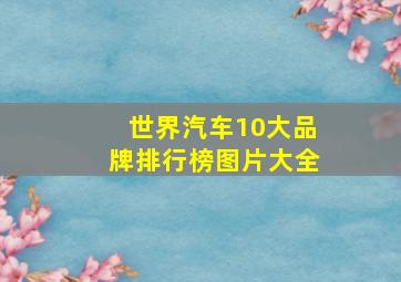 世界汽车10大品牌排行榜图片大全