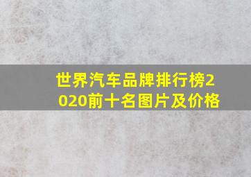 世界汽车品牌排行榜2020前十名图片及价格