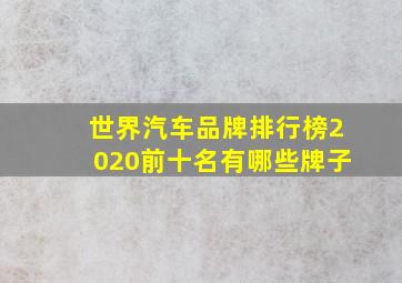 世界汽车品牌排行榜2020前十名有哪些牌子