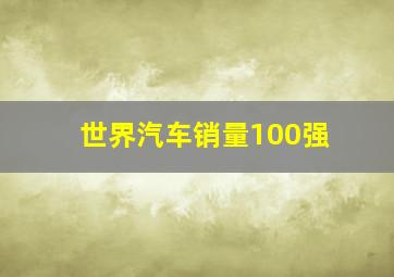 世界汽车销量100强