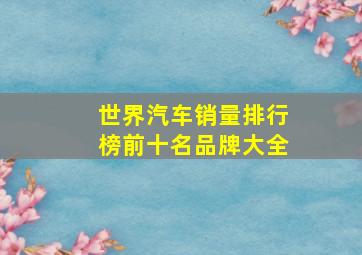 世界汽车销量排行榜前十名品牌大全