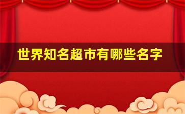 世界知名超市有哪些名字