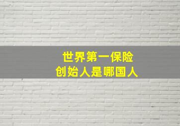 世界第一保险创始人是哪国人