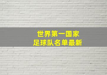 世界第一国家足球队名单最新