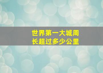 世界第一大城周长超过多少公里