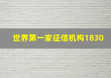 世界第一家征信机构1830