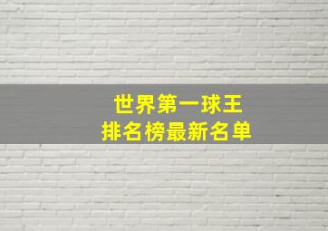 世界第一球王排名榜最新名单