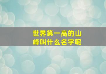 世界第一高的山峰叫什么名字呢