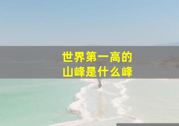 世界第一高的山峰是什么峰