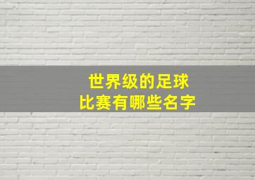 世界级的足球比赛有哪些名字