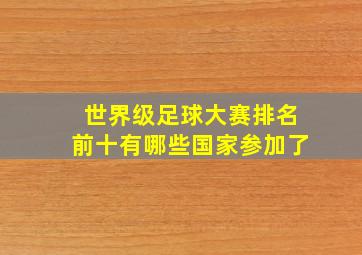 世界级足球大赛排名前十有哪些国家参加了