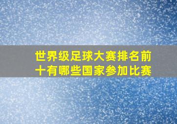 世界级足球大赛排名前十有哪些国家参加比赛