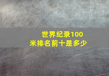 世界纪录100米排名前十是多少