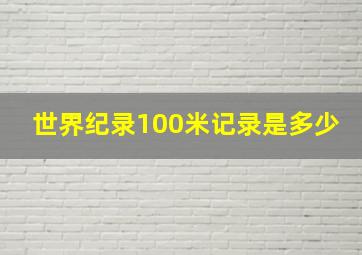 世界纪录100米记录是多少