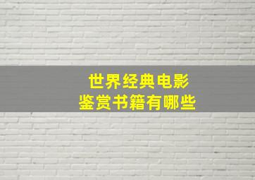 世界经典电影鉴赏书籍有哪些