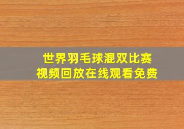 世界羽毛球混双比赛视频回放在线观看免费