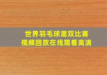 世界羽毛球混双比赛视频回放在线观看高清