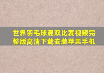 世界羽毛球混双比赛视频完整版高清下载安装苹果手机