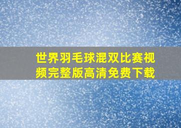 世界羽毛球混双比赛视频完整版高清免费下载