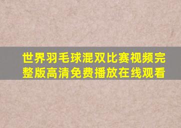 世界羽毛球混双比赛视频完整版高清免费播放在线观看