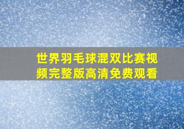 世界羽毛球混双比赛视频完整版高清免费观看