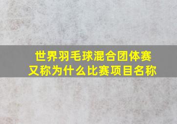 世界羽毛球混合团体赛又称为什么比赛项目名称