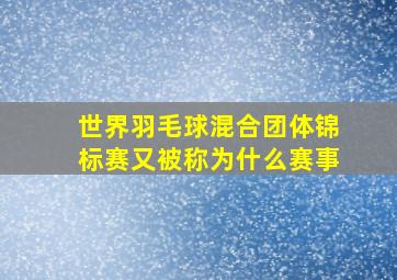 世界羽毛球混合团体锦标赛又被称为什么赛事