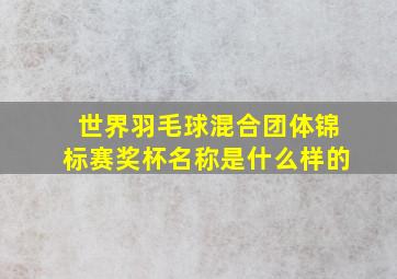 世界羽毛球混合团体锦标赛奖杯名称是什么样的