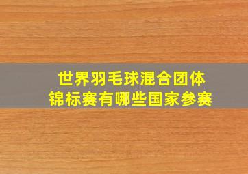 世界羽毛球混合团体锦标赛有哪些国家参赛