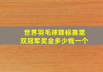 世界羽毛球锦标赛混双冠军奖金多少钱一个