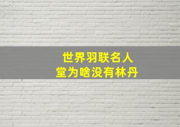 世界羽联名人堂为啥没有林丹