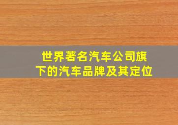 世界著名汽车公司旗下的汽车品牌及其定位