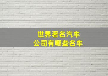 世界著名汽车公司有哪些名车