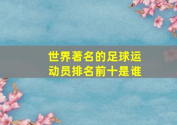 世界著名的足球运动员排名前十是谁