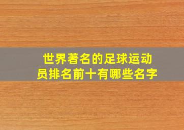 世界著名的足球运动员排名前十有哪些名字