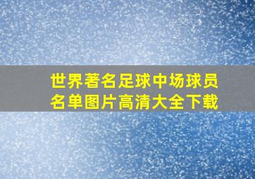 世界著名足球中场球员名单图片高清大全下载