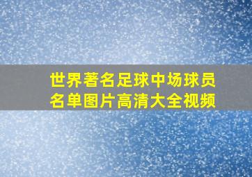 世界著名足球中场球员名单图片高清大全视频