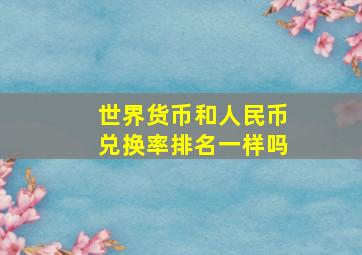 世界货币和人民币兑换率排名一样吗