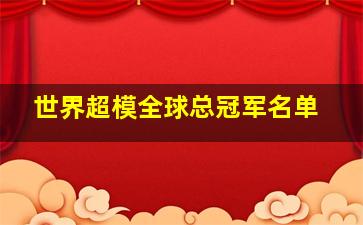 世界超模全球总冠军名单